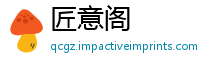 匠意阁